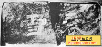 褒斜道石门及其摩崖石刻