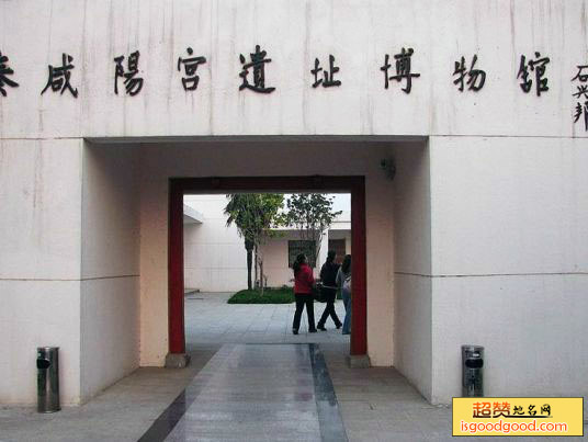 秦咸阳宫遗址博物馆