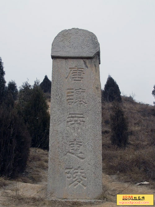 唐让帝李宪惠陵