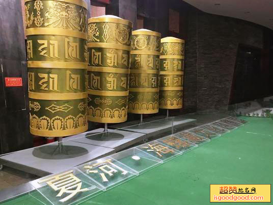 夏河县民俗博物馆