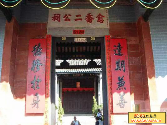 愈乔二公祠