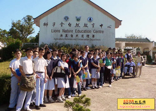 狮子会自然教育中心