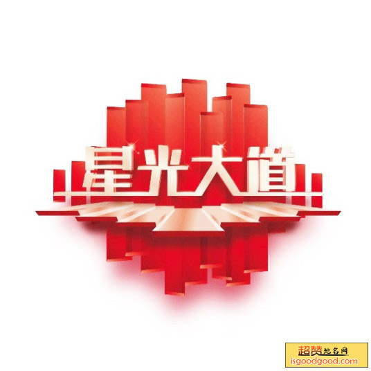 星光大道