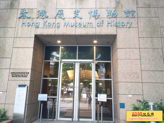 香港历史博物馆