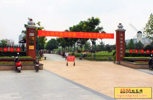 关山荷兰风情园