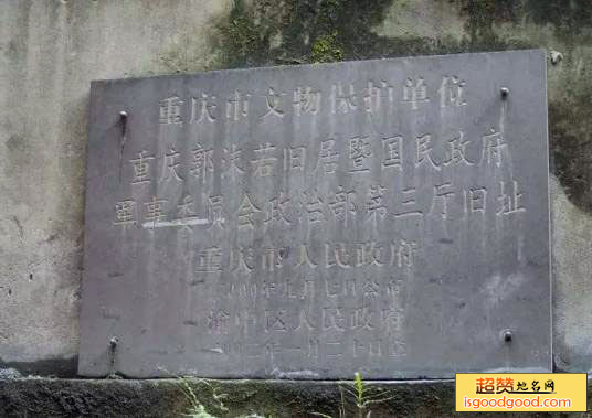 国民政府军事委员会政治部第三厅旧址