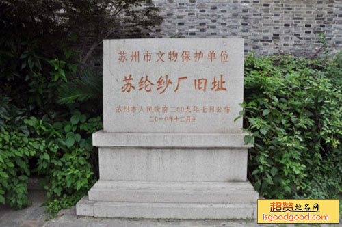 苏纶纱厂旧址