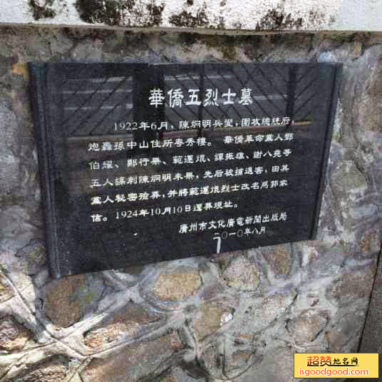 华侨五烈士墓