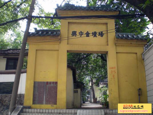 兴中会坟场