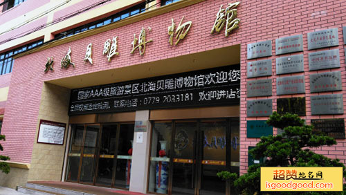 北海贝雕博物馆