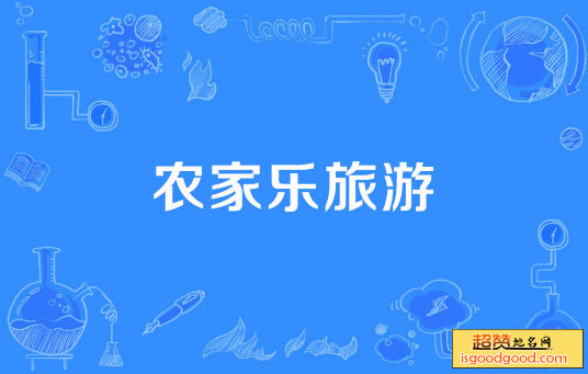 “农家乐”旅游