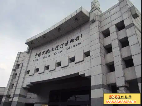 中国京杭大运河博物馆