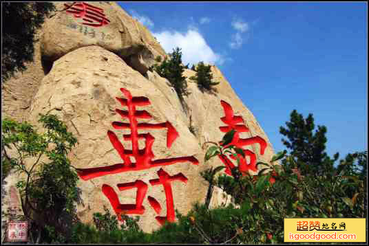 寿字峰