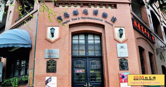 青岛邮电博物馆