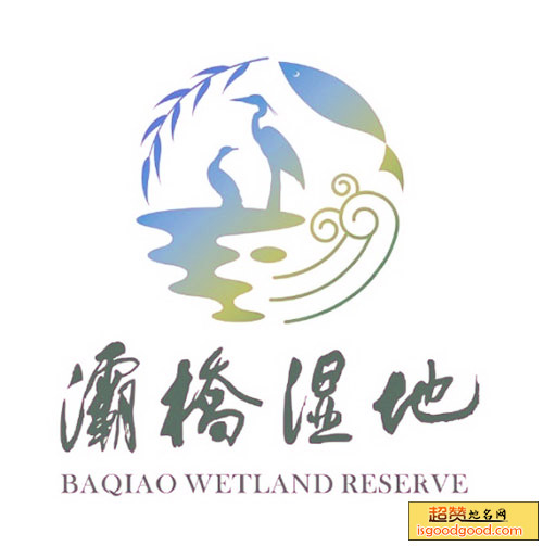 灞桥生态湿地公园