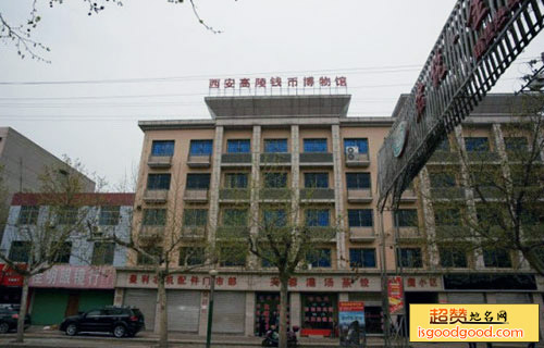 西安高陵钱币博物馆