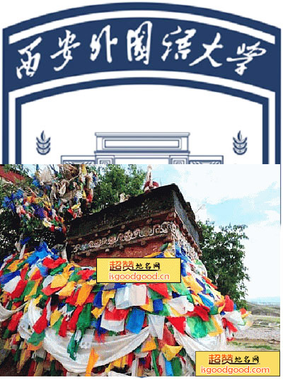 西安外国语大学