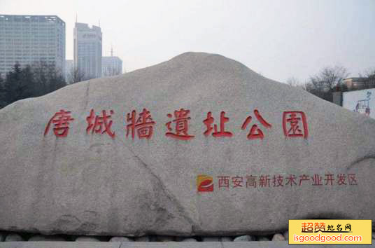 唐城墙遗址公园