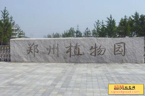 郑州市植物园
