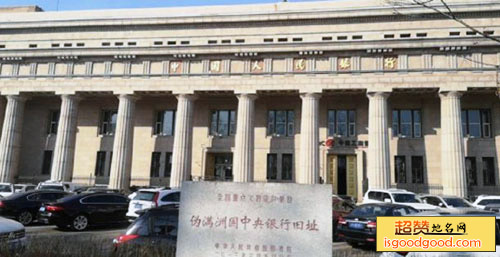 伪满洲国中央银行旧址