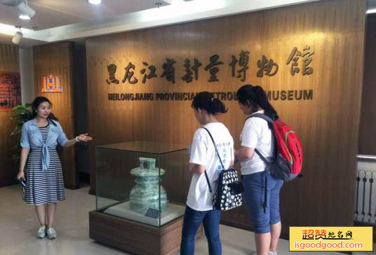 黑龙江省计量博物馆