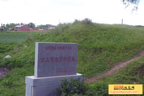 金国都城上京会宁府遗址