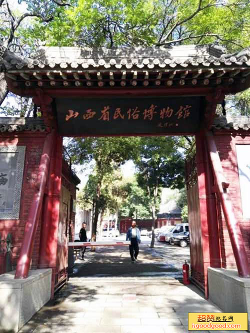 山西省民俗博物馆
