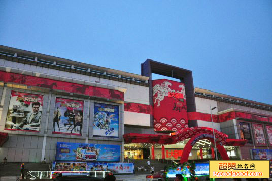 沈阳中街步行街