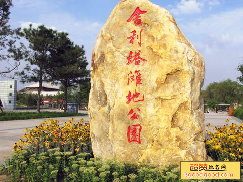 舍利塔滩地公园