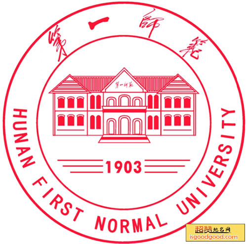 湖南第一师范学院