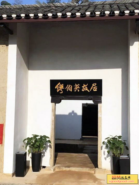 缪伯英故居