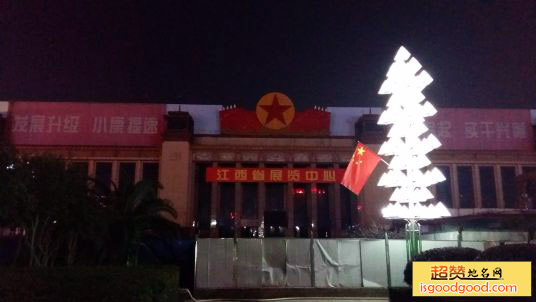 江西省展览中心