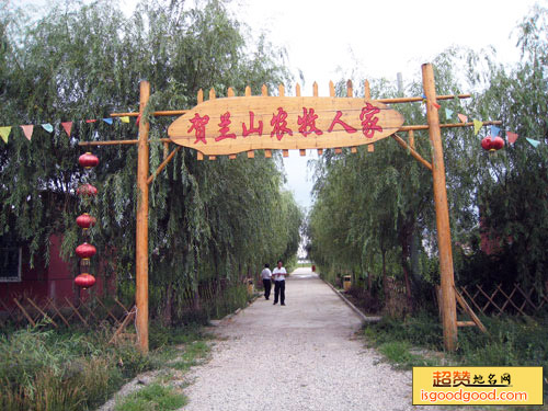 贺兰山农牧生态旅游区