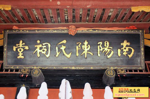南阳陈氏祠堂
