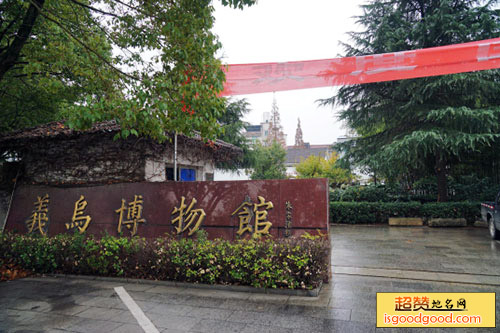 义乌博物馆