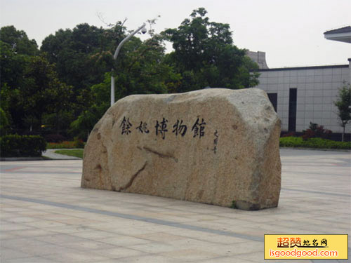 余姚博物馆