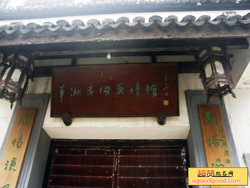 平湖民俗风情馆