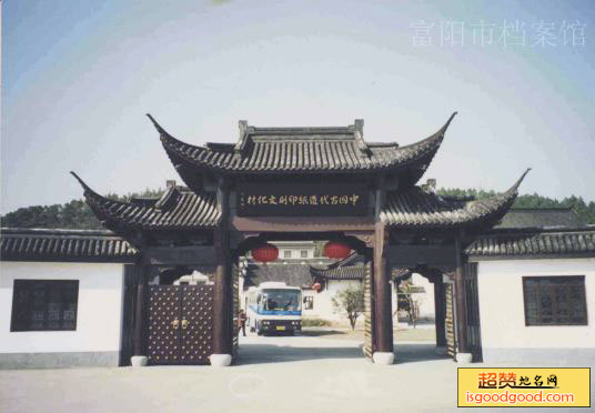 中国古代造纸印刷文化村