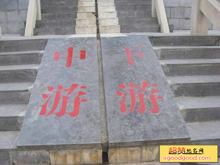 黄河中下游分界碑