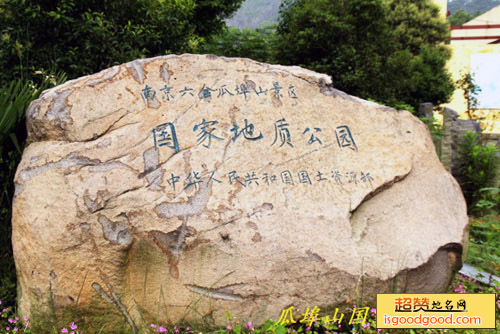 瓜埠山国家地质公园