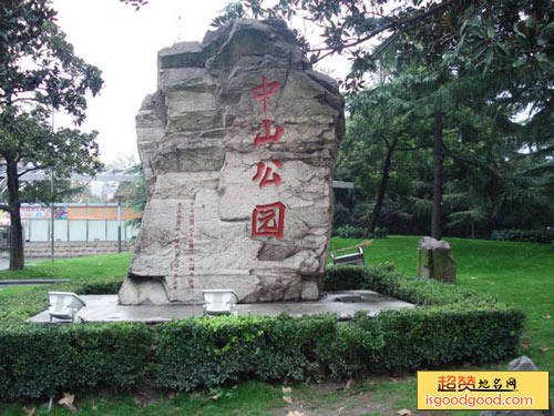 江阴中山公园
