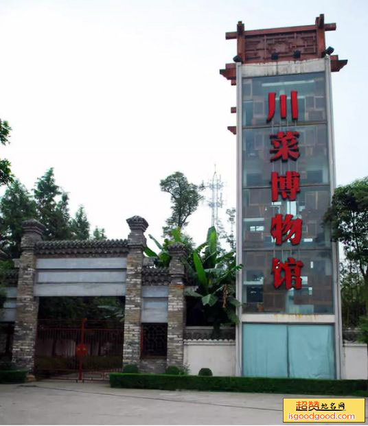 成都川菜博物馆
