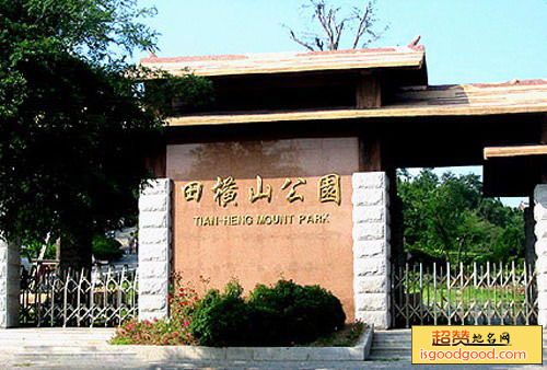 田横山文化公园