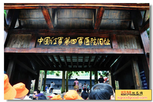 小井中国红军第四军医院旧址