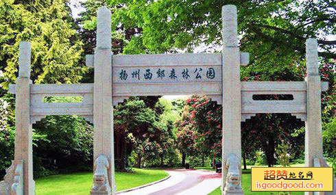 扬州西郊森林公园