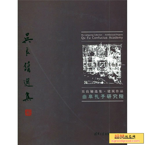 曲阜孔子研究院