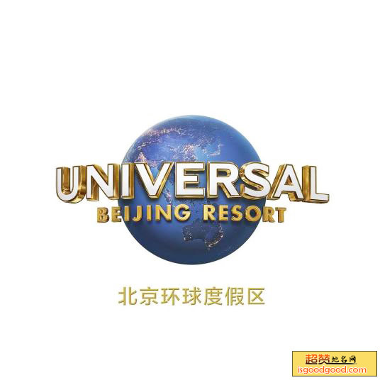 北京环球度假区