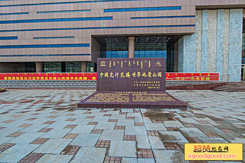 克什克腾旗博物馆