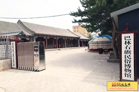 巴林右旗民俗博物馆