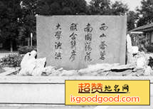 西南联大纪念碑